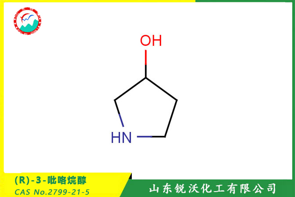 (R)-3-吡咯烷醇 (CAS No.2799-21-5)